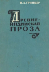 скачать книгу Древнеиндийская проза (обрамленная повесть) автора Павел Гринцер