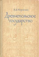 скачать книгу Древнепольское государство автора В. Королюк