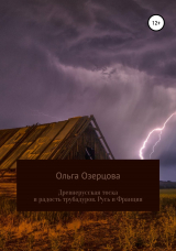 скачать книгу Древнерусская тоска и радость трубадуров. Русь и Франция автора Ольга Озерцова