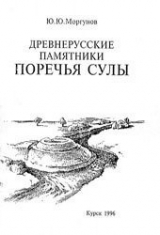 скачать книгу Древнерусские памятники поречья Сулы автора Юрий Моргунов