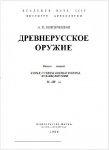 скачать книгу Древнерусское оружие. Часть 2. Копья, сулицы, боевые топоры, булавы, кистени IX-XIII вв. автора Анатолий Кирпичников