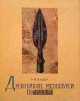 скачать книгу Древнейшие металлурги Приуралья автора Отто Бадер