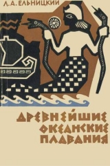 скачать книгу Древнейшие океанские плавания автора Лев Ельницкий