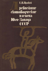скачать книгу Древнейшие скотоводческие племена Юго-Запада СССР (классификация погребального обряда) автора Евгений Яровой