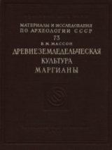 скачать книгу Древнеземледельческая культура Маргианы автора Вадим Массон