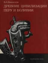 скачать книгу Древние цивилизации Перу и Боливии автора Владимир Башилов