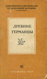 скачать книгу Древние германцы автора Борис Граков