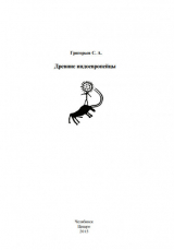 скачать книгу Древние индоевропейцы автора Станислав Григорьев