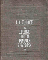 скачать книгу Древние костры Камчатки и Чукотки. 15 тысяч лет истории автора Николай Диков