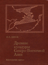 скачать книгу Древние культуры Северо-Восточной Азии автора Николай Диков