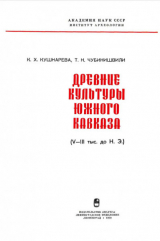 скачать книгу Древние культуры Южного Кавказа (V-III тыс. до н.э) автора Т. Чубинишвили