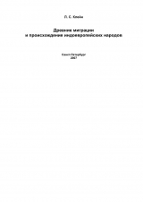 скачать книгу Древние миграции и происхождение индоевропейских народов автора Лев Клейн