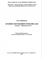 скачать книгу Древние могильники Прибайкалья (неолит-бронзовый век) автора Ольга Горюнова