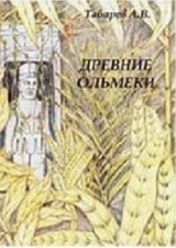 скачать книгу Древние ольмеки: история и проблематика исследований автора Андрей Табарев