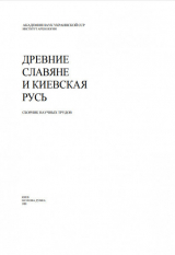 скачать книгу Древние славяне и Киевская Русь. Сборник научных трудов автора авторов Коллектив