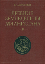 скачать книгу Древние земледельцы Афганистана автора Виктор Сарианиди