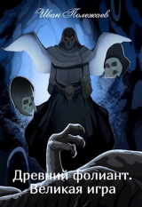 скачать книгу Древний фолиант. Великая игра (СИ) автора Иван Полежаев