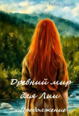 скачать книгу Древний мир для Лии. Продолжение (СИ) автора Талия Осова