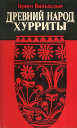 скачать книгу Древний народ хурриты автора Гернот Вильхельм