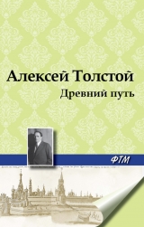 скачать книгу Древний путь автора Алексей Толстой