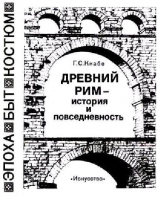 скачать книгу Древний Рим — история и повседневность автора Георгий Кнабе