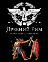 скачать книгу Древний Рим.1000-летняя биография автора Андрей Буровский