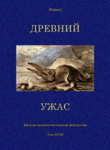 скачать книгу Древний ужас автора авторов Коллектив