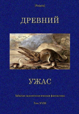 скачать книгу Древний ужас. Сборник автора авторов Коллектив