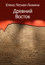 скачать книгу Древний Восток автора Елена Лесная-Лыжина