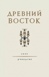 скачать книгу Древний Восток: Книга для чтения (2-е изд., 1953 г.) автора авторов Коллектив