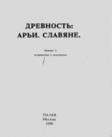 скачать книгу Древность: Арьи. Славяне автора Борис Рыбаков