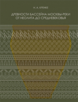 скачать книгу Древности бассейна Москвы-реки от неолита до средневековья автора Николай Кренке