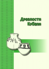 скачать книгу Древности Кубани автора авторов Коллектив