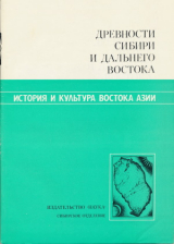 скачать книгу Древности Сибири и Дальнего Востока автора Виталий Ларичев
