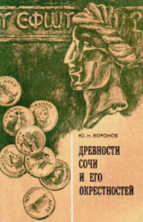 скачать книгу Древности Сочи и его окрестностей автора Юрий Воронов