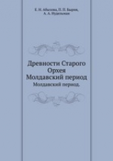 скачать книгу Древности Старого Орхея. Молдавский период автора авторов Коллектив