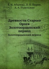 скачать книгу Древности Старого Орхея. Золотоордынский период автора авторов Коллектив
