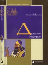 скачать книгу Древняя Ассирия автора Михаил Мочалов