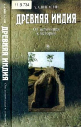 скачать книгу Древняя Индия: от источника к истории автора Алексей Вигасин