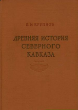 скачать книгу Древняя история Северного Кавказа автора Евгений Крупнов