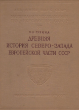 скачать книгу Древняя история Северо-Запада европейской части СССР. Материалы и исследования по археологии СССР автора Нина Гурина