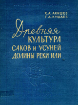 скачать книгу Древняя культура саков и усуней долины реки Или автора Гаяз Кушаев