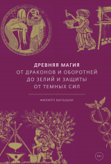 скачать книгу Древняя магия. От драконов и оборотней до зелий и защиты от темных сил автора Филипп Матышак