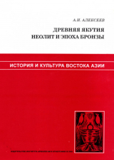 скачать книгу Древняя Якутия. Неолит и эпоха бронзы автора Анатолий Алексеев