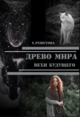 скачать книгу Древо мира. Вехи будущего (СИ) автора Евгения Решетова