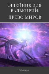 скачать книгу Древо миров (СИ) автора Давление