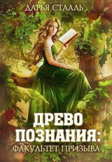 скачать книгу Древо познания: Факультет призыва (СИ) автора Дарья Стааль