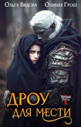 скачать книгу Дроу для мести (СИ) автора Ольга Видова
