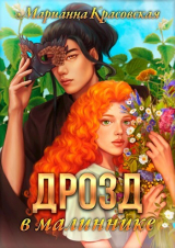 скачать книгу Дрозд в малиннике (СИ) автора Марианна Красовская