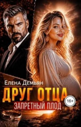 скачать книгу Друг отца. Запретный плод (СИ) автора Елена Демьян
